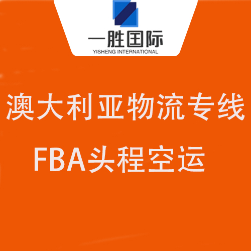 一胜澳大利亚专线/FBA头程空派