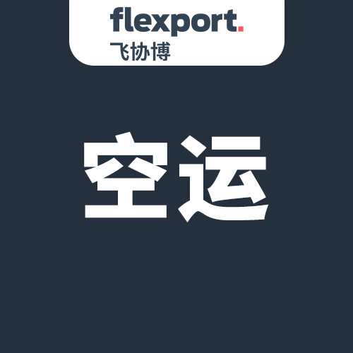 Flexport飞协博空运