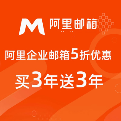 阿里云企业邮箱5用户