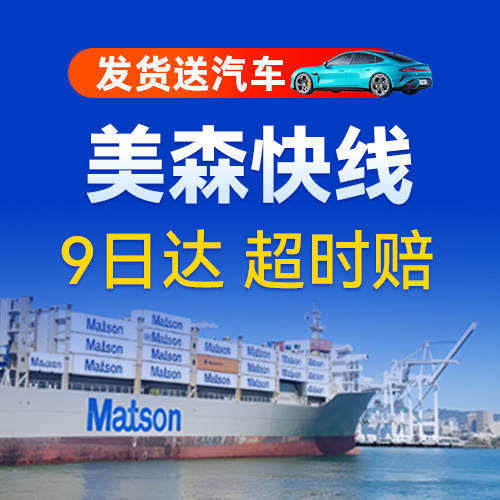 凯琦美森海派9日达，媲美空派