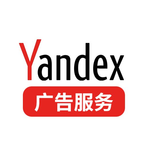 Yandex广告服务