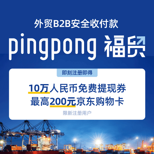 pingpong外贸收款