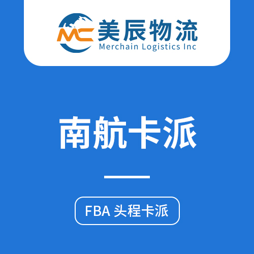 美辰FBA空运卡派