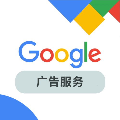 Google广告服务