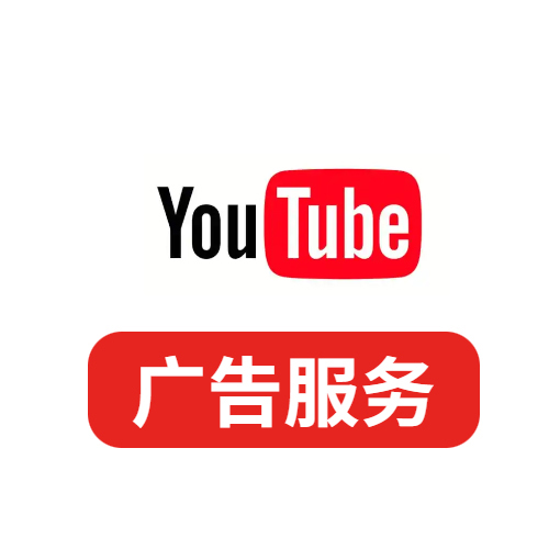 Youtube广告服务