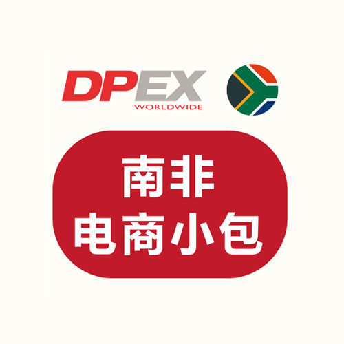 DPEX南非小包专线