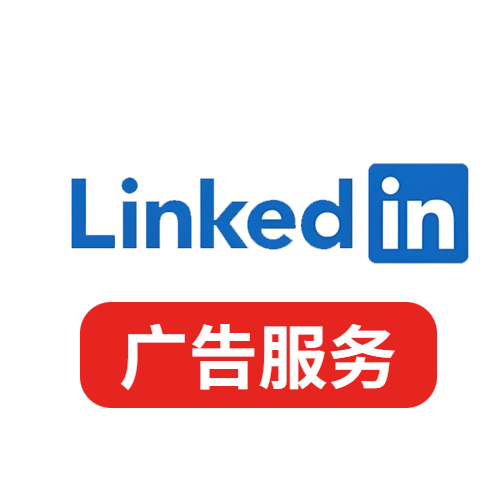 领英LinkedIn广告服务
