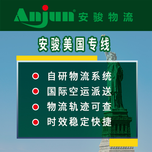 安骏美国空运专线