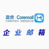 论客企业邮箱100用户