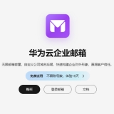 华为云企业邮箱50用户