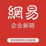 网易企业邮箱10用户